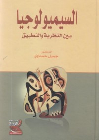 السيميولوجيا بين النظرية والتطبيق